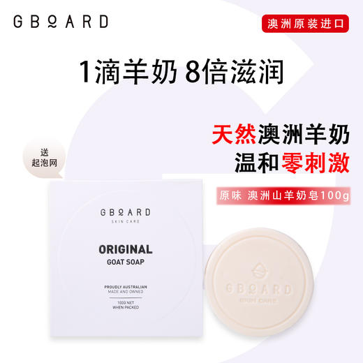 【2块装赠起泡网】澳洲 澳啵啵GBOARD山羊奶皂 原味/炭味 100g/块 商品图3
