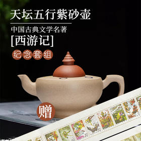 北京邮票厂出品——《西游记》长卷丝绢邮票 （前200名赠送手作天坛五行紫砂壶一把）