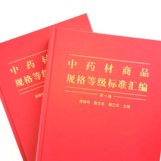中药材商品规格等级标准汇编（全2册）【黄璐琦,詹志来, 郭兰萍】 商品图5