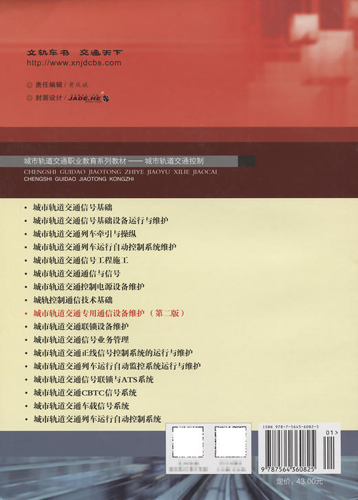 城市轨道交通专用通信设备维护(第2版) 商品图1