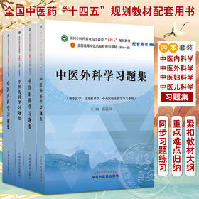 全4册 中医内科学+中医外科学+中医妇科学+中医儿科学习题集 全国中医药行业高等教育十四五规划教材配套用书 供中医学等专业用 