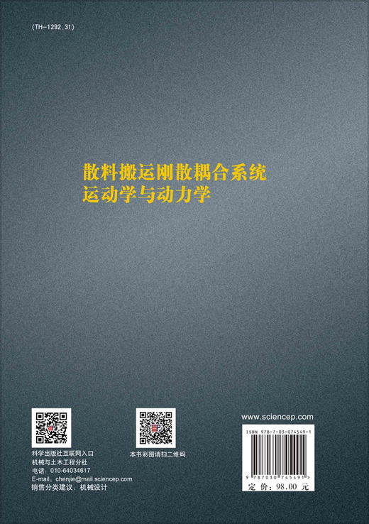 散料搬运刚散耦合系统运动学与动力学 商品图1