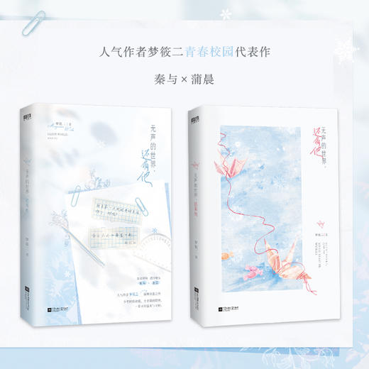 无声的世界，还有他  梦筱二 著  磨铁图书 商品图0