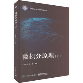 微积分原理(上)