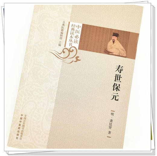 现货【出版社直销】寿世保元 中医经典读本丛书﹝明﹞龚廷贤 著 古典医籍编辑部 主编 中国中医药出版社 中医学术书籍 商品图4