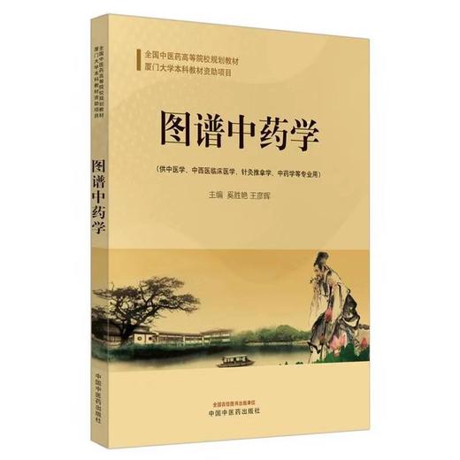 现货【出版社直销】图谱中药学（彩图）奚胜艳 王彦晖 编 全国中医药高等院校规划教材 厦门大学本科教材 中药学 中国中医药出版社 商品图4