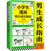 小学生漫画：男生成长指南（全3册） 商品缩略图0
