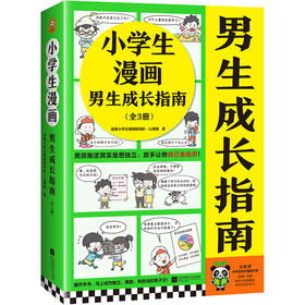 小学生漫画：男生成长指南（全3册）