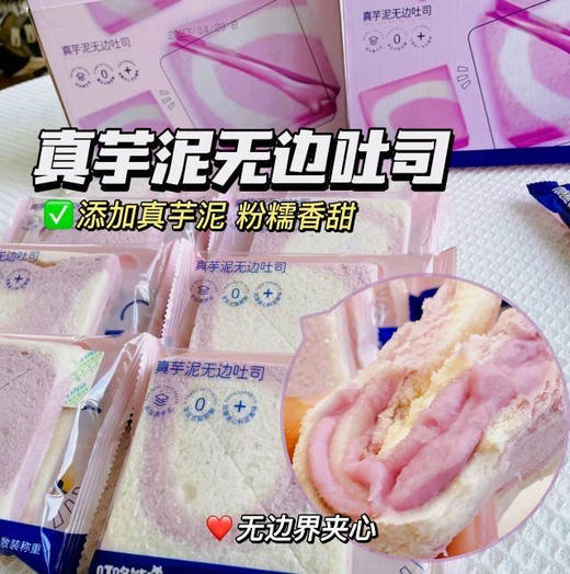 //【芋泥无边吐司】无边界夹心！超好吃的真芋泥无边吐司来啦！≥20%的芋头含量 简直不要太大气💜 荔浦芋泥无极限，美味无边界的口感体验～让你的味蕾疯狂沸腾！🤩 商品图0