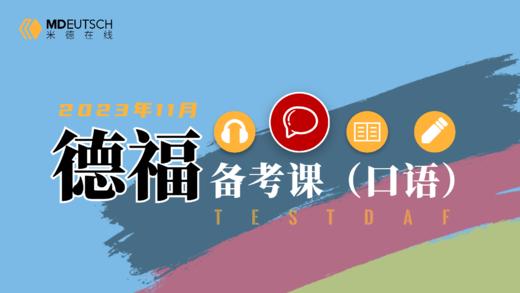 德福备考丨口语部分课程资料 商品图0