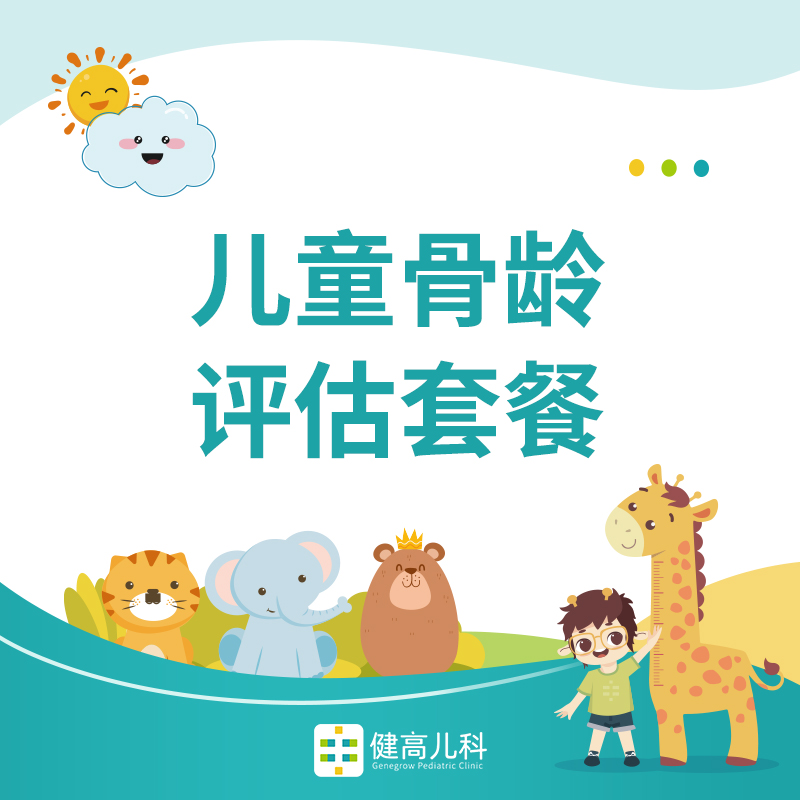 儿童骨龄评估套餐【滨江门诊专享】