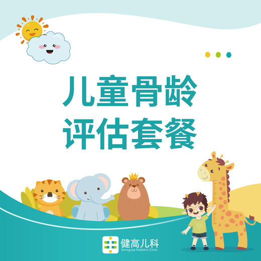 儿童骨龄评估套餐【滨江门诊专享】 商品图0
