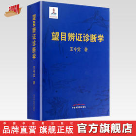 望目辨证诊断学 （精装彩图版） 王今觉 中国中医药出版社直销 望目辩证诊断学