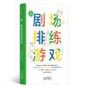 后浪剧场039：戏剧游戏·剧场排练游戏 商品缩略图0