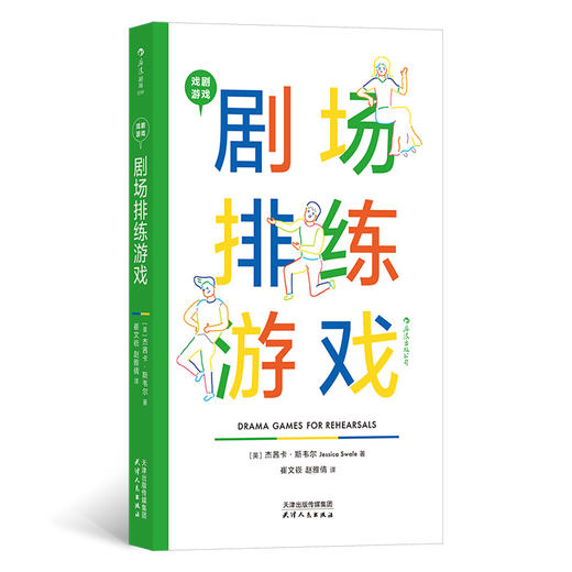 后浪剧场039：戏剧游戏·剧场排练游戏 商品图0