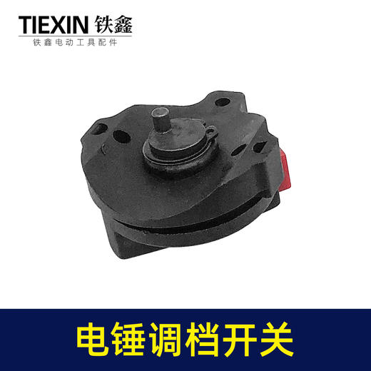 【货号02612】申恒电锤调档霹雳马28电锤配件德世28电锤调档开关电锤拨扭 商品图4