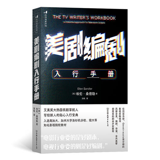 后浪电影学院211：美剧编剧入行手册   艾美奖大热国民剧掌舵人，写给新人的贴心入行宝典 商品图0