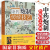  中药炮制传统技艺图典（彩图） 曹晖、吴玢、王孝涛 编著 中国中医药出版社 商品缩略图1