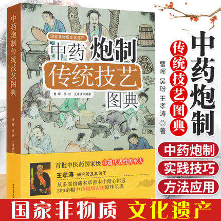 中药炮制传统技艺图典（彩图） 曹晖、吴玢、王孝涛 编著 中国中医药出版社 商品图1