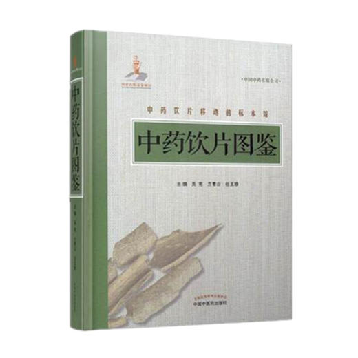中药饮片图鉴【吴宪 兰青山 任玉珍 】 商品图1