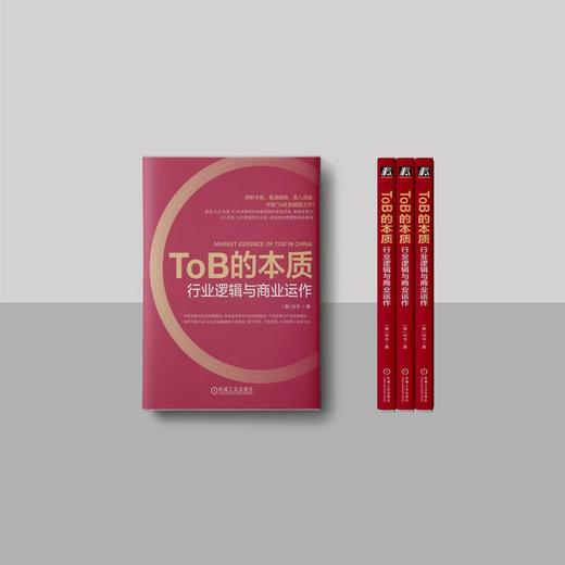 官网 ToB的本质 行业逻辑与商业运作 尚书 企业经营管理学书籍 商品图3