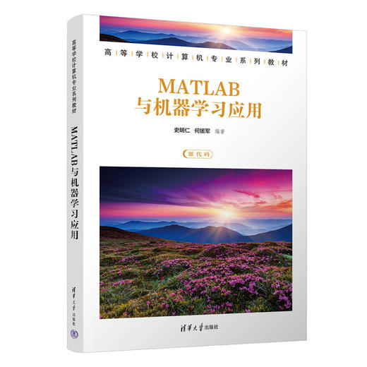 MATLAB与机器学习应用（高等学校计算机专业系列教材） 商品图0