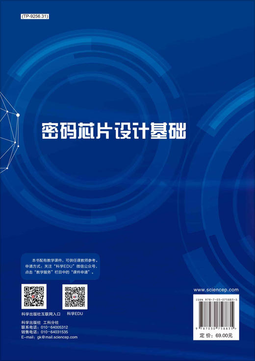 密码芯片设计基础 商品图1