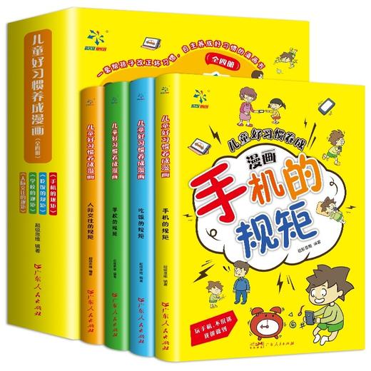 儿童好习惯养成漫画全套4册 JST小学生自我管理自律培养成长励志书籍 一二三四年级课外阅读6-8-10周岁爱看的漫画故事书手机的规矩 商品图4