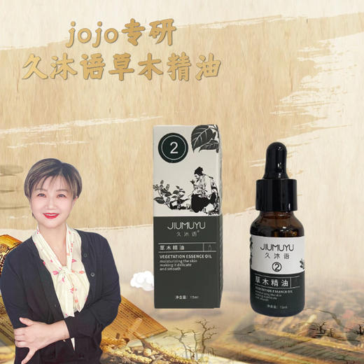 【jojo】久沐语草木精油套装全套1、3、4自选两瓶组合） 商品图2