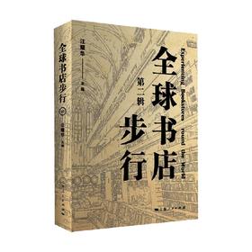 全球书店步行 第二辑 汪耀华 编著 社会科学