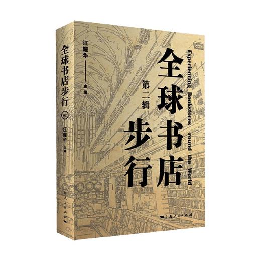 全球书店步行 第二辑 汪耀华 编著 社会科学 商品图0