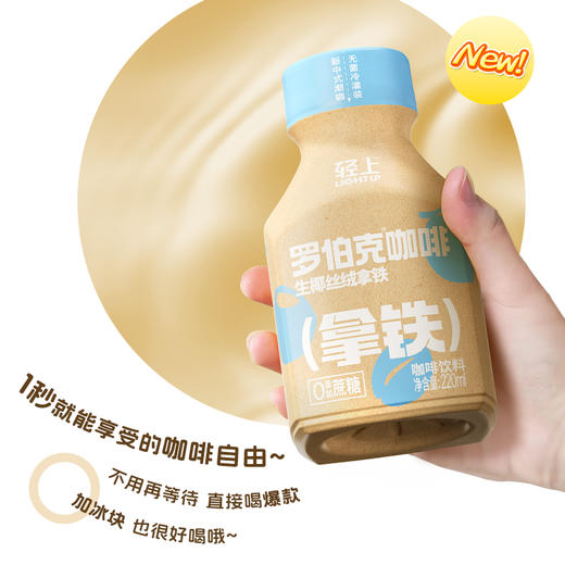 轻上罗伯克丝绒拿铁阿拉比卡咖啡豆220ml 商品图5
