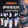 伊特喏纹身彩色僵尸12色套装彩色偏色全套颜料惊蛰刺青器材 商品缩略图0