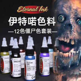 伊特喏纹身彩色僵尸12色套装彩色偏色全套颜料惊蛰刺青器材