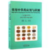 常用中草药应用与识别 辛宁、莫雪妮 著 中国中医药出版社 商品缩略图1