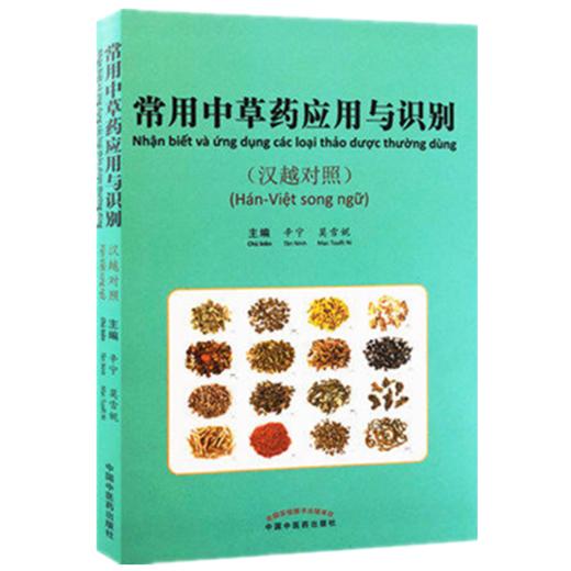 常用中草药应用与识别 辛宁、莫雪妮 著 中国中医药出版社 商品图1