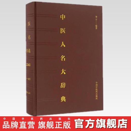 正版 中医人名大辞典 李云 著 中国中医药出版社 商品图2