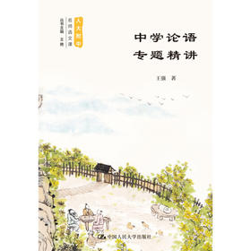 中学论语专题精讲 人大附中名师语文课 王强 著 中小学教辅
