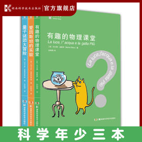 “科学年少”丛书 物理系列 光与量子（全3册）一套让十多岁孩子对物理产生兴趣的科学故事书光的传播， 费曼 理科 兴趣