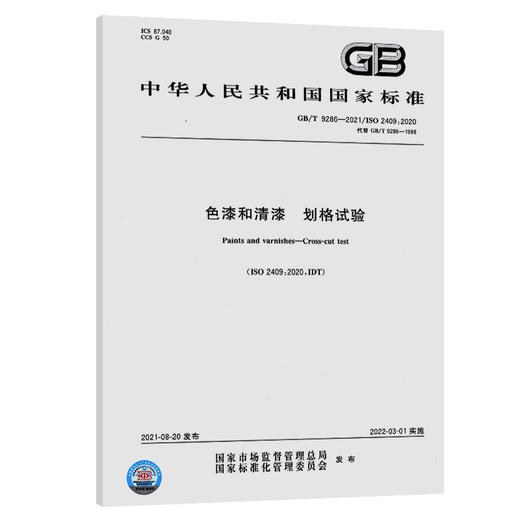 GB/T9286-2021色漆和清漆 划格试验 商品图0