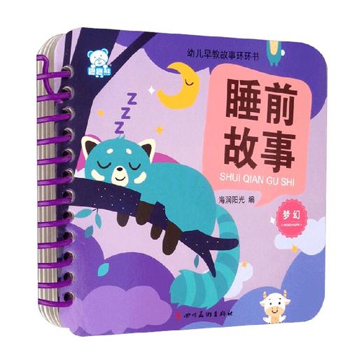 幼儿早教故事环环书 睡前故事 梦幻 海润阳光 著 儿童文学 商品图0