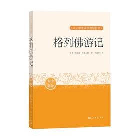 格列佛游记 乔纳森·斯威夫特 著 中小学教辅