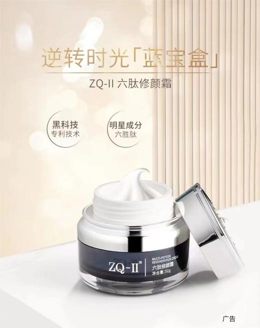 ZQ-Ⅱ 六肽修颜霜50g 商品图2