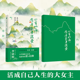 心有山海，愿与岁月深爱——李清照的诗词人生