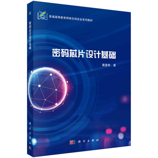 密码芯片设计基础 商品图0