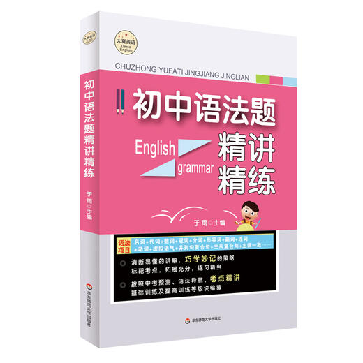 【全2册】初中语法题精讲精练+初中英语语法全解 大夏书系 英语学习 中考预测 考点精讲 商品图2