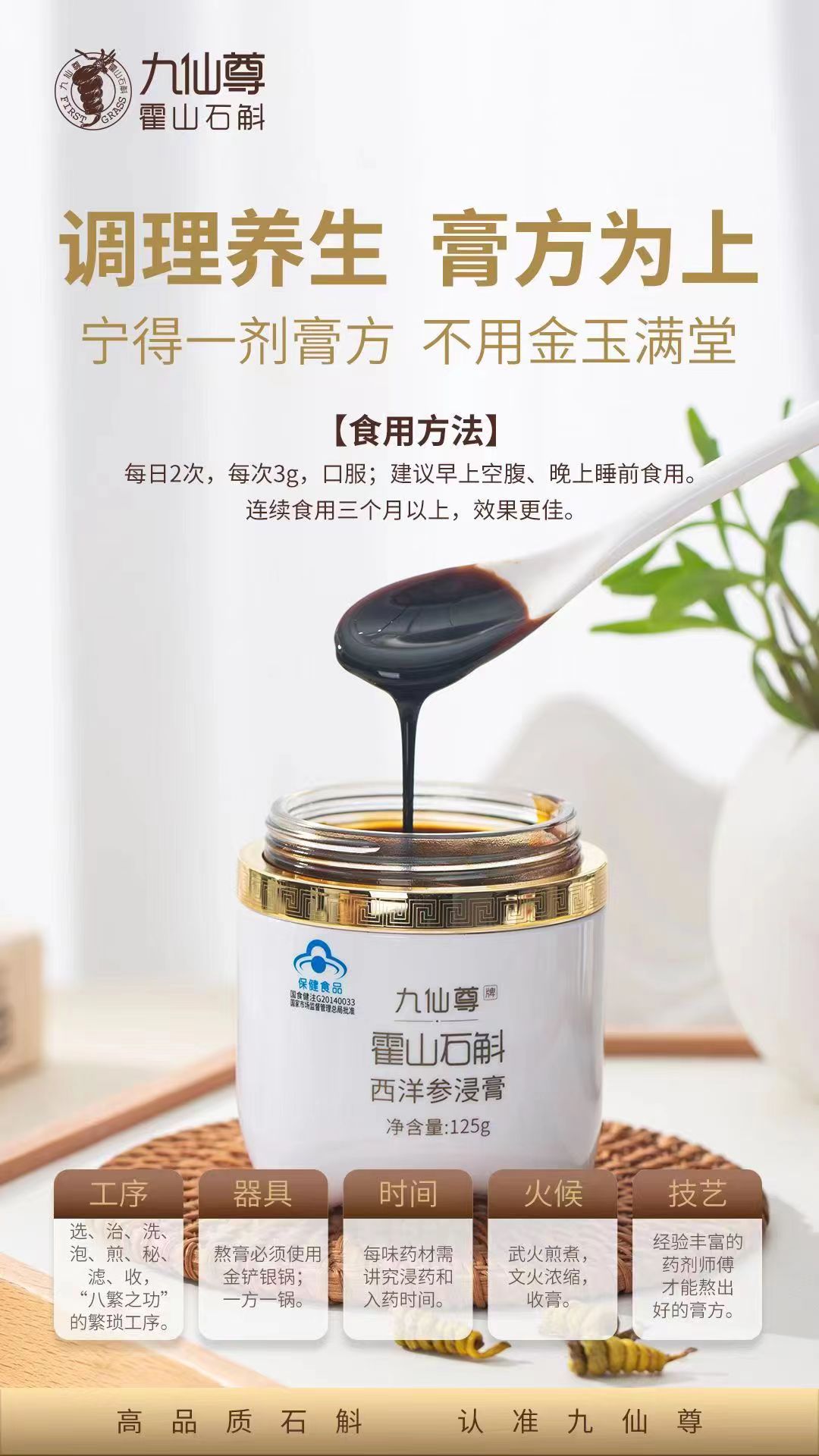 九仙尊 霍山石斛西洋参浸膏