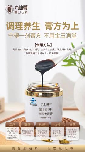 九仙尊 霍山石斛西洋参浸膏