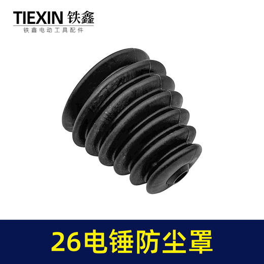 【货号02095】26电锤防尘罩黑色 橡胶防尘帽电锤接灰帽 商品图2