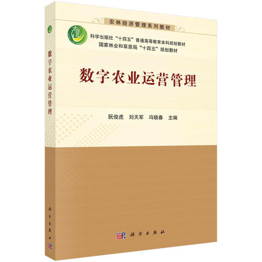 数字农业运营管理/阮俊虎 刘天军 冯晓春 商品图0